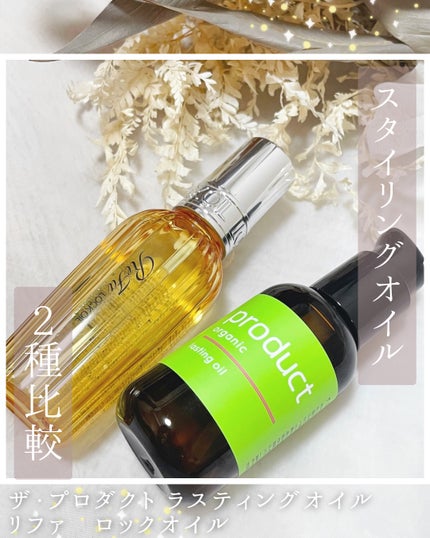 ロックオイル/ReFa/ヘアオイルを使ったクチコミ(1枚目)