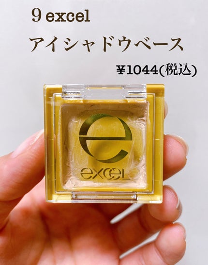 アイシャドウベース/excel/アイシャドウベースを使ったクチコミ(10枚目)