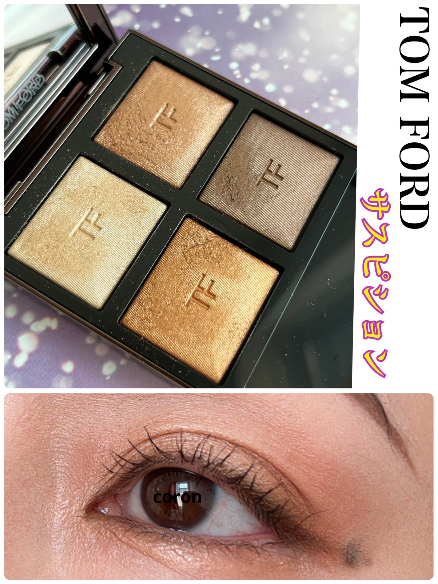 アイ カラー クォード/TOM FORD BEAUTY/アイシャドウパレットを使ったクチコミ(1枚目)