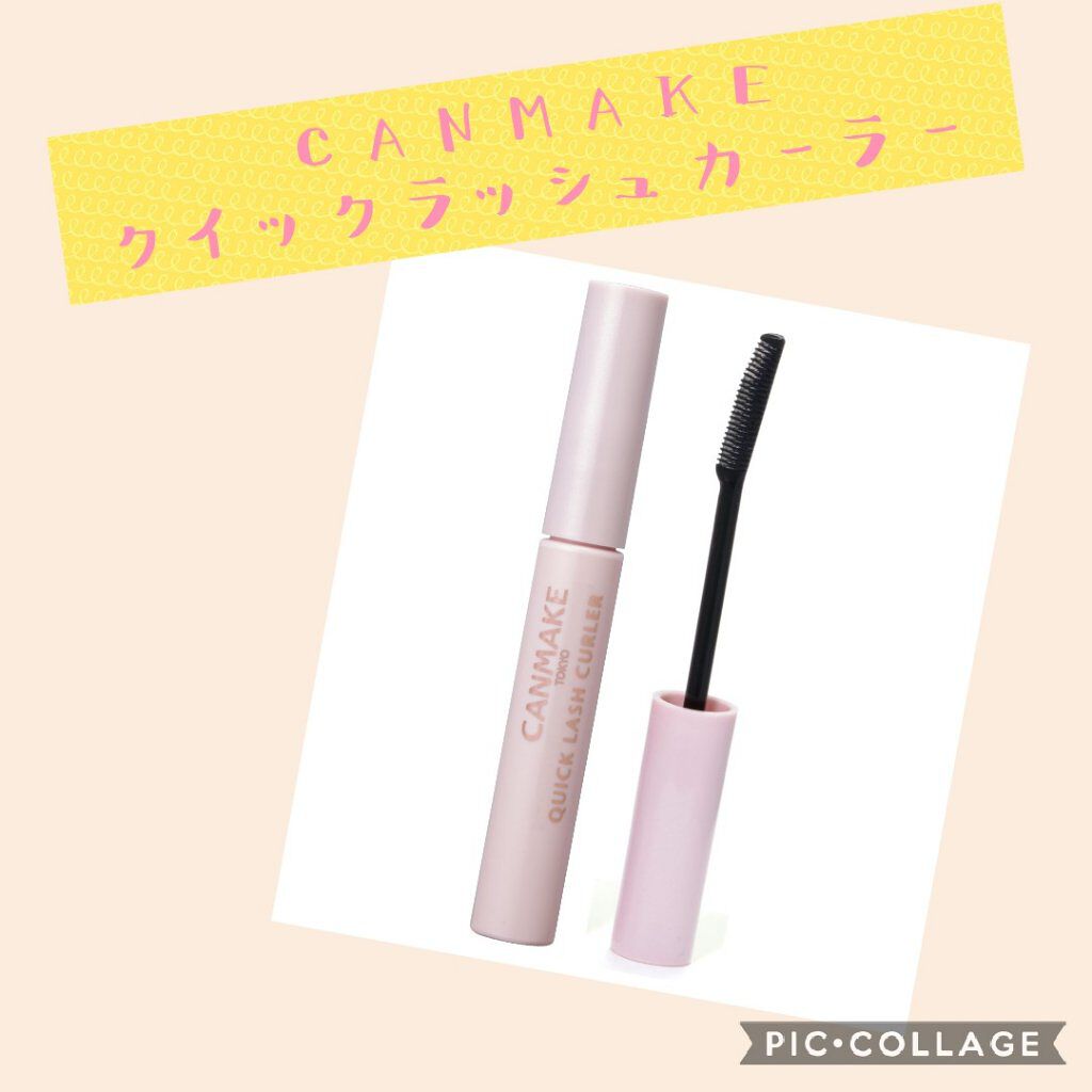 クイックラッシュカーラー/キャンメイク/マスカラ下地を使ったクチコミ(1枚目)