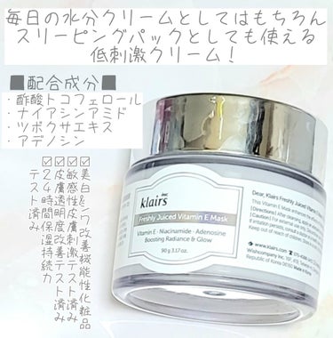 フレッシュリージュースドビタミンEマスク(90g)/Klairs/フェイスクリームを使ったクチコミ（2枚目）