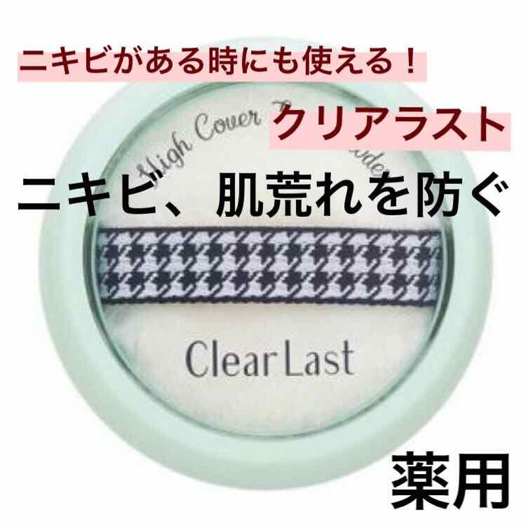 フェイスパウダー 薬用オークル/クリアラスト/プレストパウダーを使ったクチコミ(1枚目)