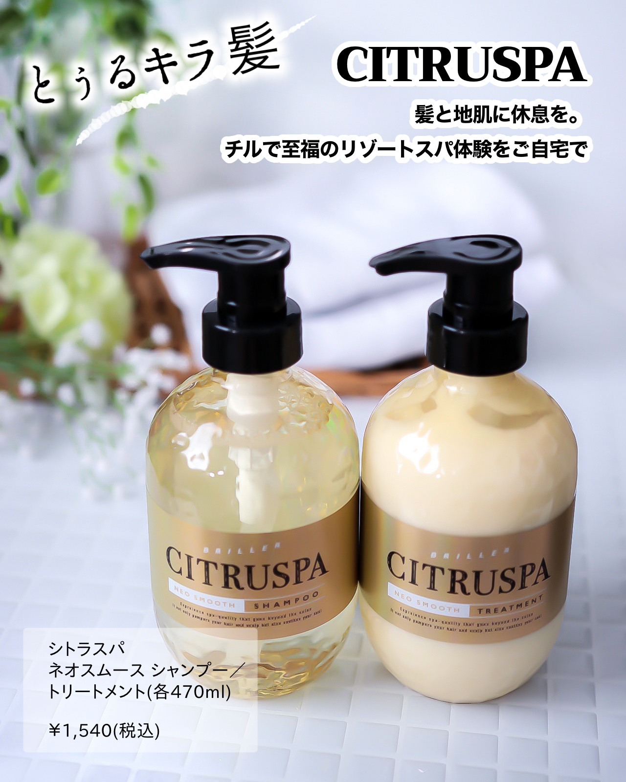 シトラスパ シャンプー スムース／トリートメント スムース/CITRUSPA/市販シャンプーを使ったクチコミ（1枚目）