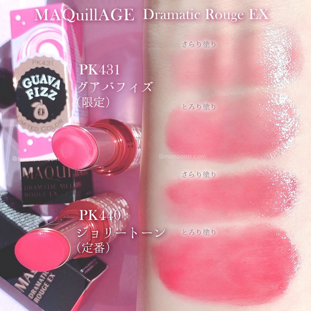 ドラマティックルージュEX スパークリングフルーツカラー PK431 グアバフィズ/マキアージュ/口紅を使ったクチコミ（2枚目）
