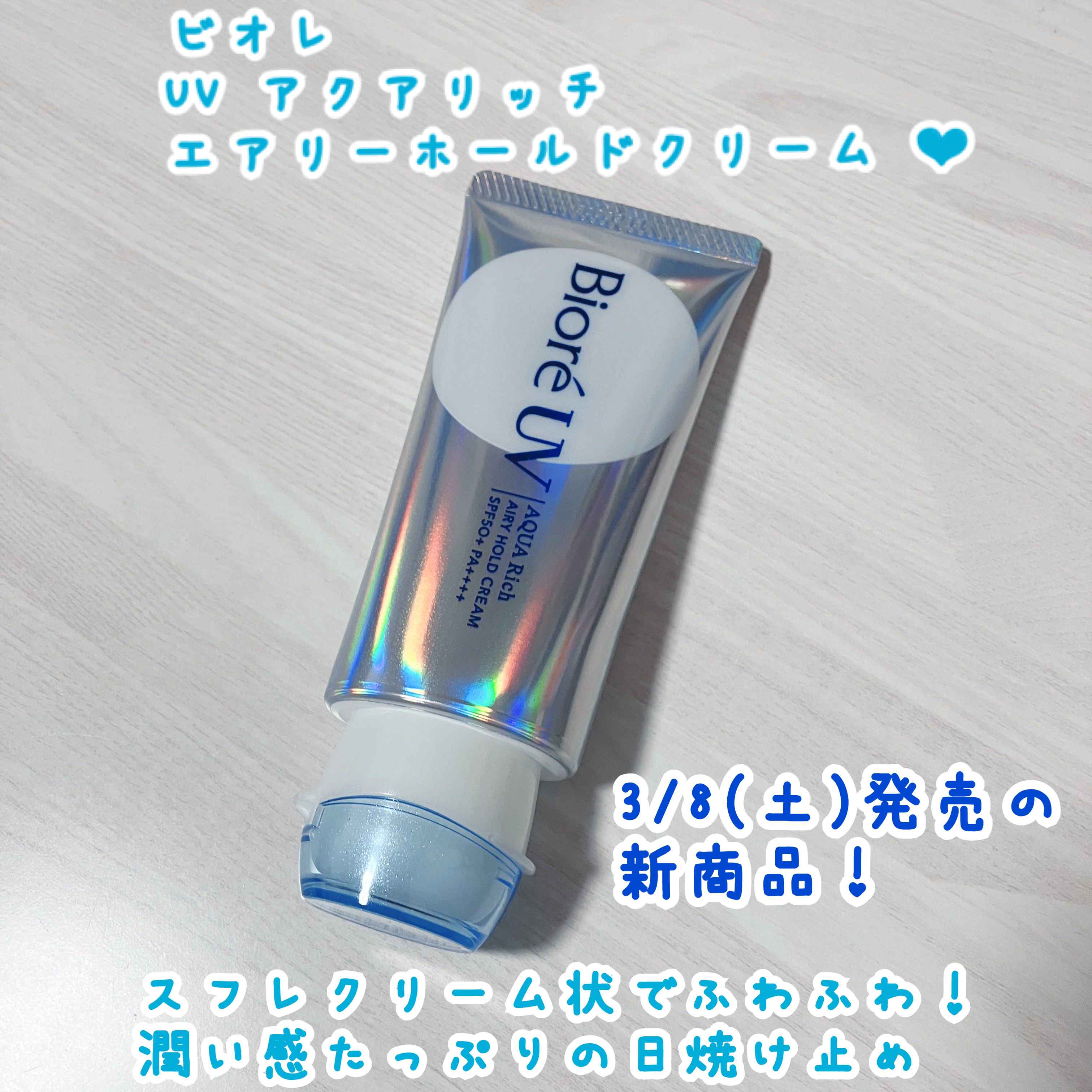 アクアリッチ エアリーホールドクリーム（呼吸感ベールUV）/ビオレ/日焼け止めクリームを使ったクチコミ（1枚目）