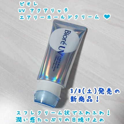 アクアリッチ エアリーホールドクリーム(呼吸感ベールUV)/ビオレ/日焼け止めクリームを使ったクチコミ(1枚目)