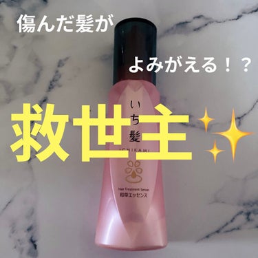 🔵使い切り&リピート商品🔵

傷んだ髪の救世主✨

〜いち髪〜潤濃和草エッセンスA
洗い流さないヘアトリートメント


白いクリーム状のヘアトリートメントで最初これベタつくやつかもと思ってたら全然そんな