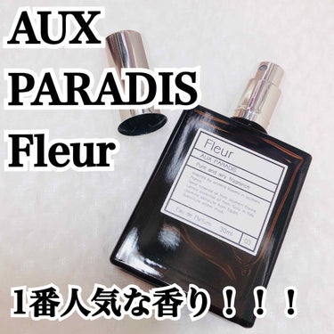 

今回ご紹介する商品は
【AUX PARADISのFleur】です！

こちらの商品はLIPSで拝見して
人気という事で購入してみました！！

色々な種類の香りがあって迷いましたが
結局1番人気のFl