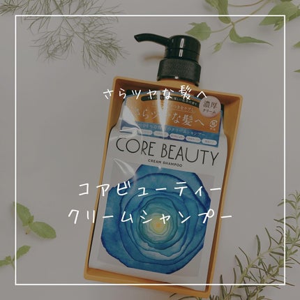 クリームシャンプー/CORE BEAUTY/市販シャンプーを使ったクチコミ(1枚目)