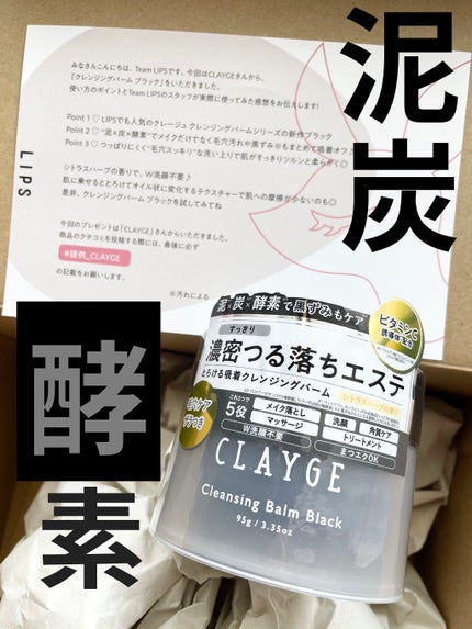 クレンジングバーム ブラック/CLAYGE/クレンジングバームを使ったクチコミ(1枚目)