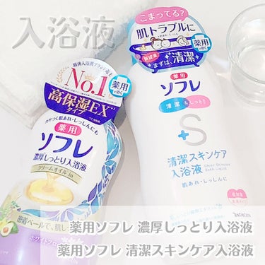 濃厚しっとり入浴液 ホワイトフローラルの香り/薬用ソフレ/入浴剤を使ったクチコミ（1枚目）