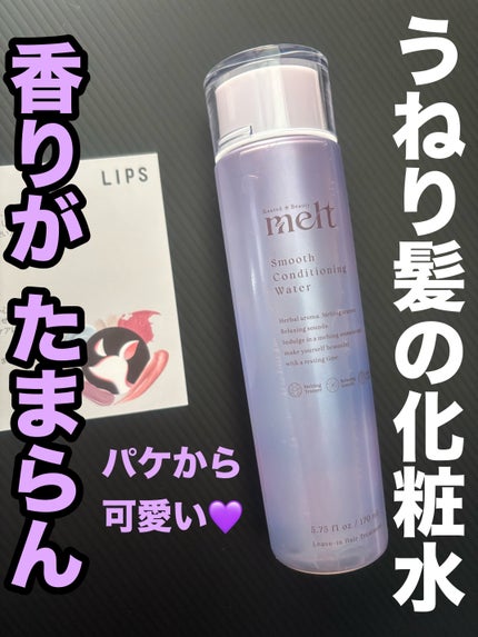 スムース コンディショニング ウォーター/melt/アウトバストリートメントを使ったクチコミ(1枚目)