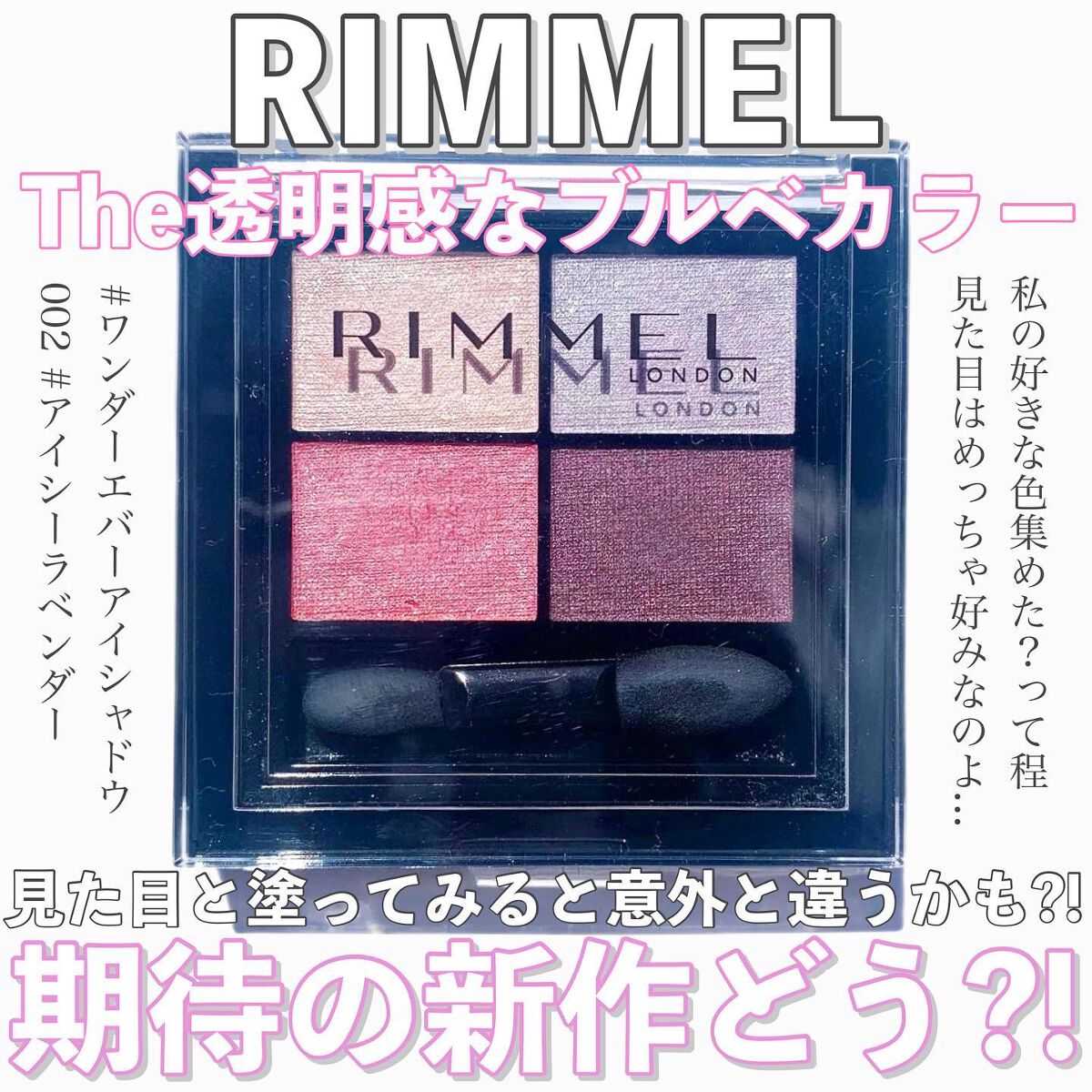 ワンダー エバー アイシャドウ 002　アイシーラベンダー/リンメル ロンドン/アイシャドウパレットを使ったクチコミ（1枚目）