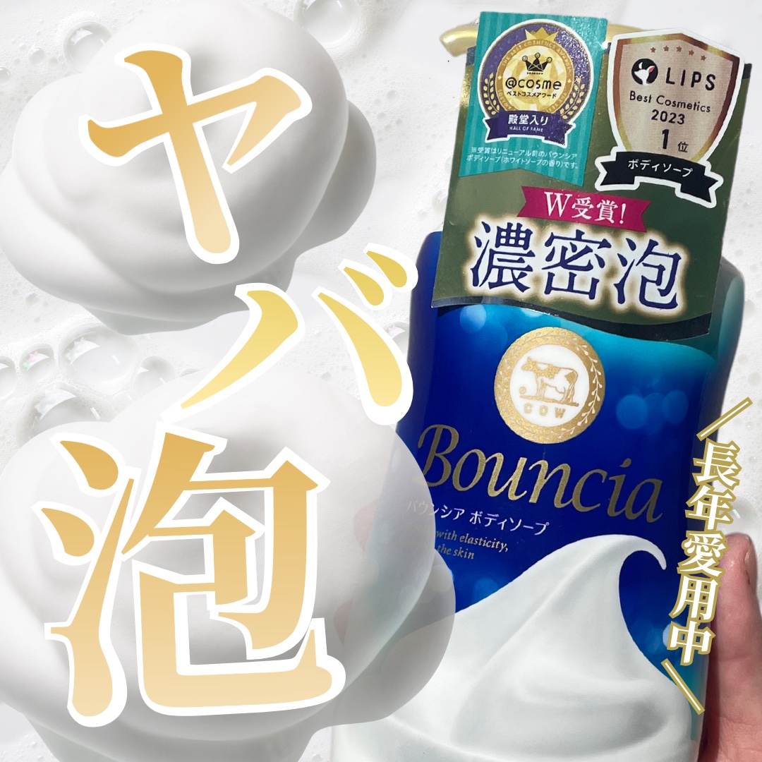 バウンシア ボディソープ ホワイトソープの香り/Bouncia/ボディソープを使ったクチコミ（1枚目）