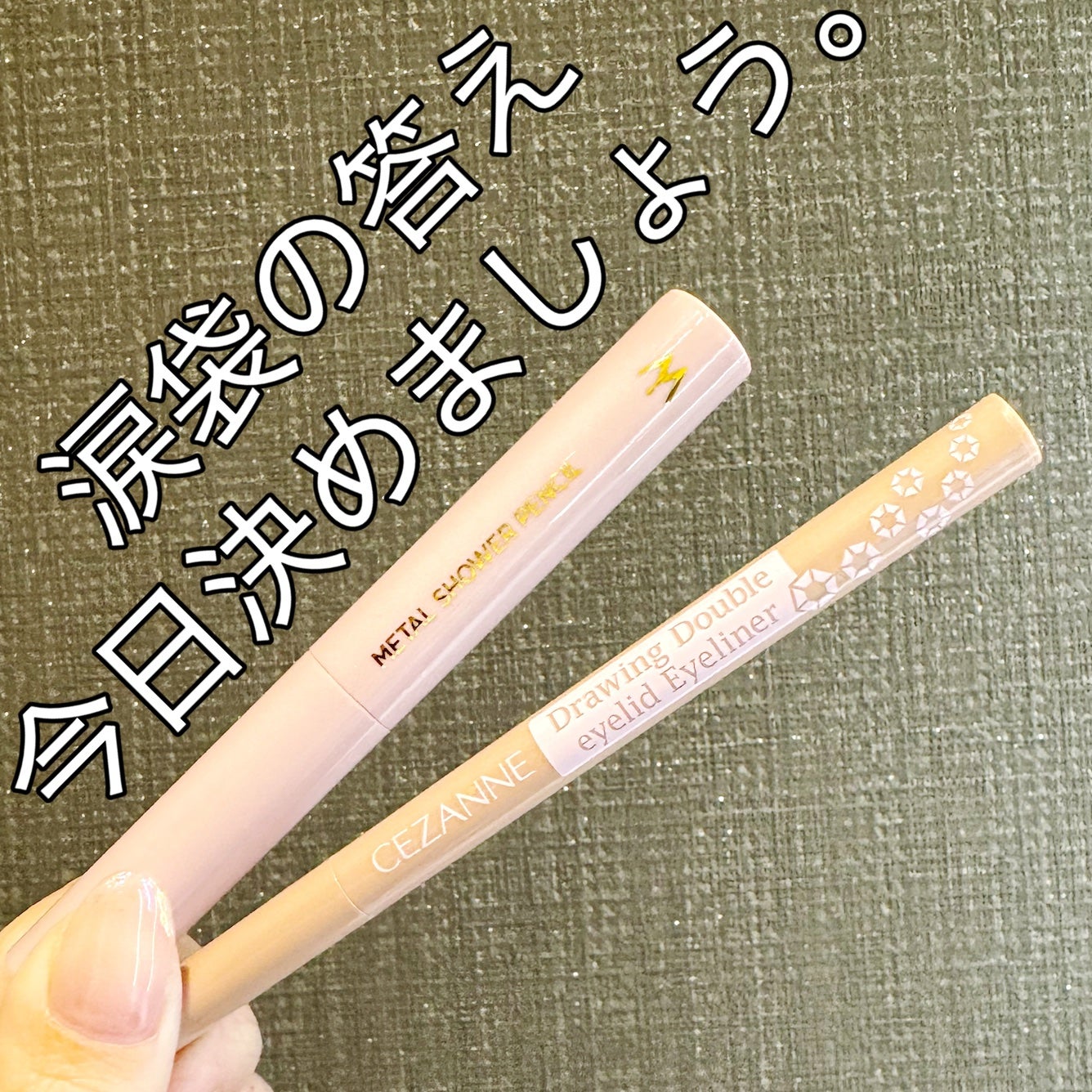 描くふたえアイライナー/CEZANNE/リキッドアイライナーを使ったクチコミ(1枚目)