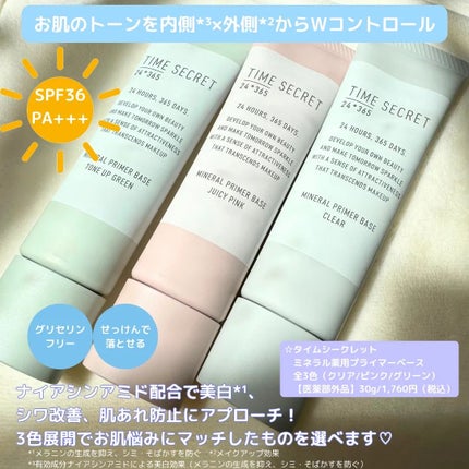 ミネラル 薬用プライマーベース/TIME SECRET/化粧下地を使ったクチコミ(2枚目)
