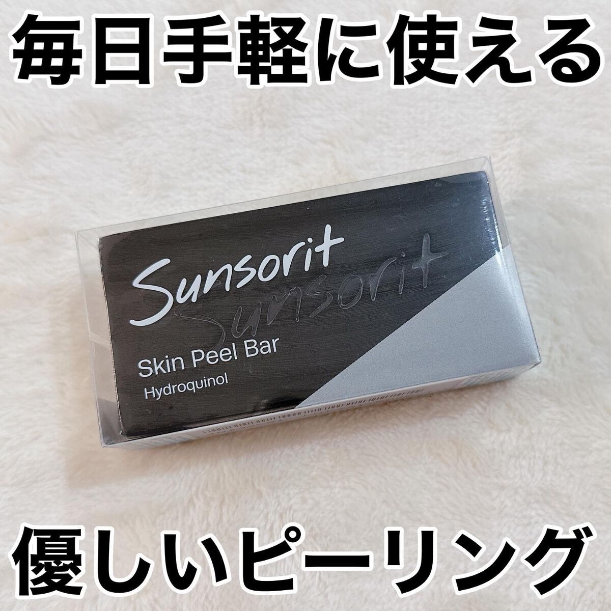 スキンピールバー ハイドロキノール/サンソリット/洗顔石鹸を使ったクチコミ(1枚目)