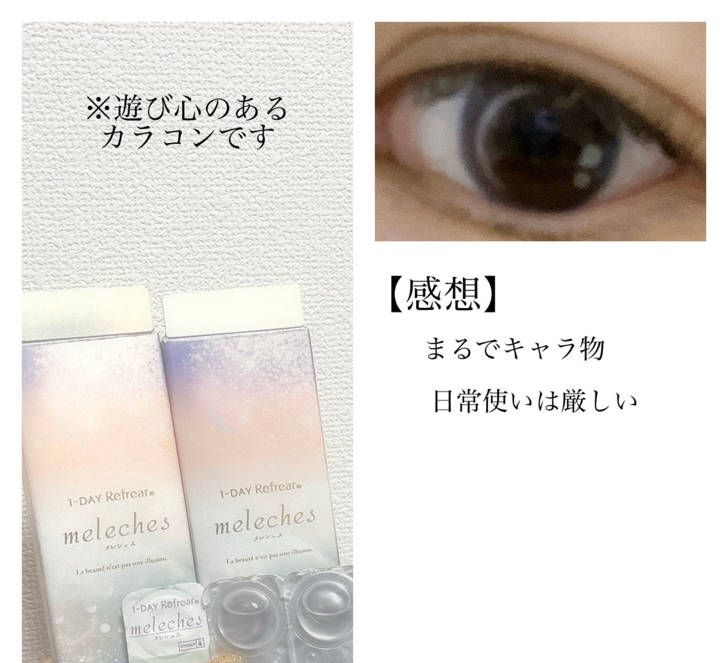 ワンデーリフレア メレシェス/Refrear/ワンデー(1DAY)カラコンを使ったクチコミ(1枚目)