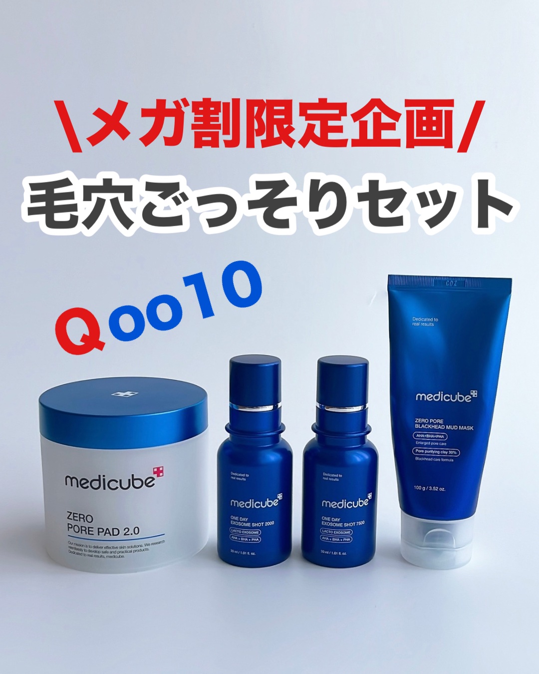 MEDICUBEのスキンケア・基礎化粧品 ゼロ毛穴パッド 2.0他、3商品を使っ