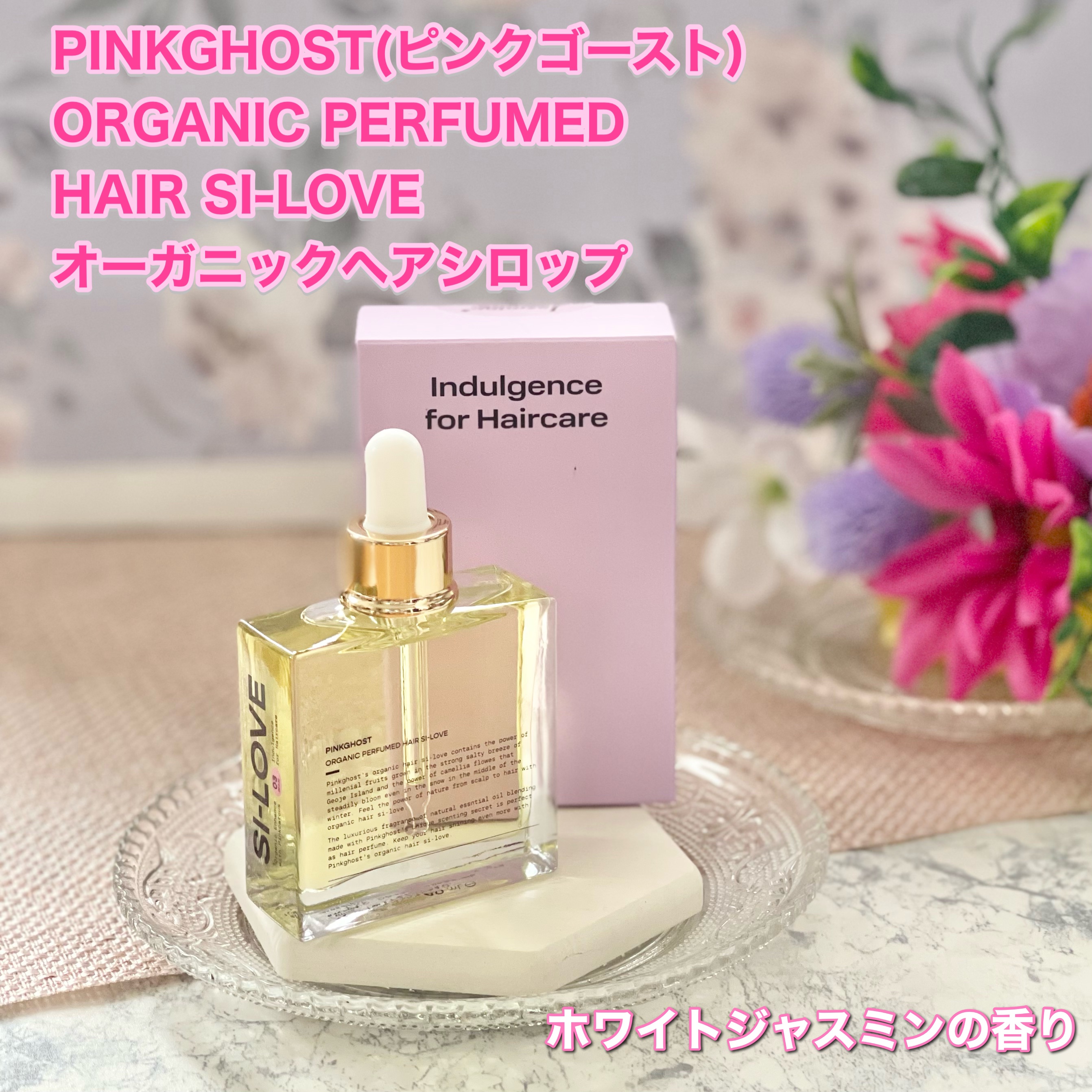 オーガニックヘアシロップ/PINKGHOST/ヘアオイルを使ったクチコミ（1枚目）