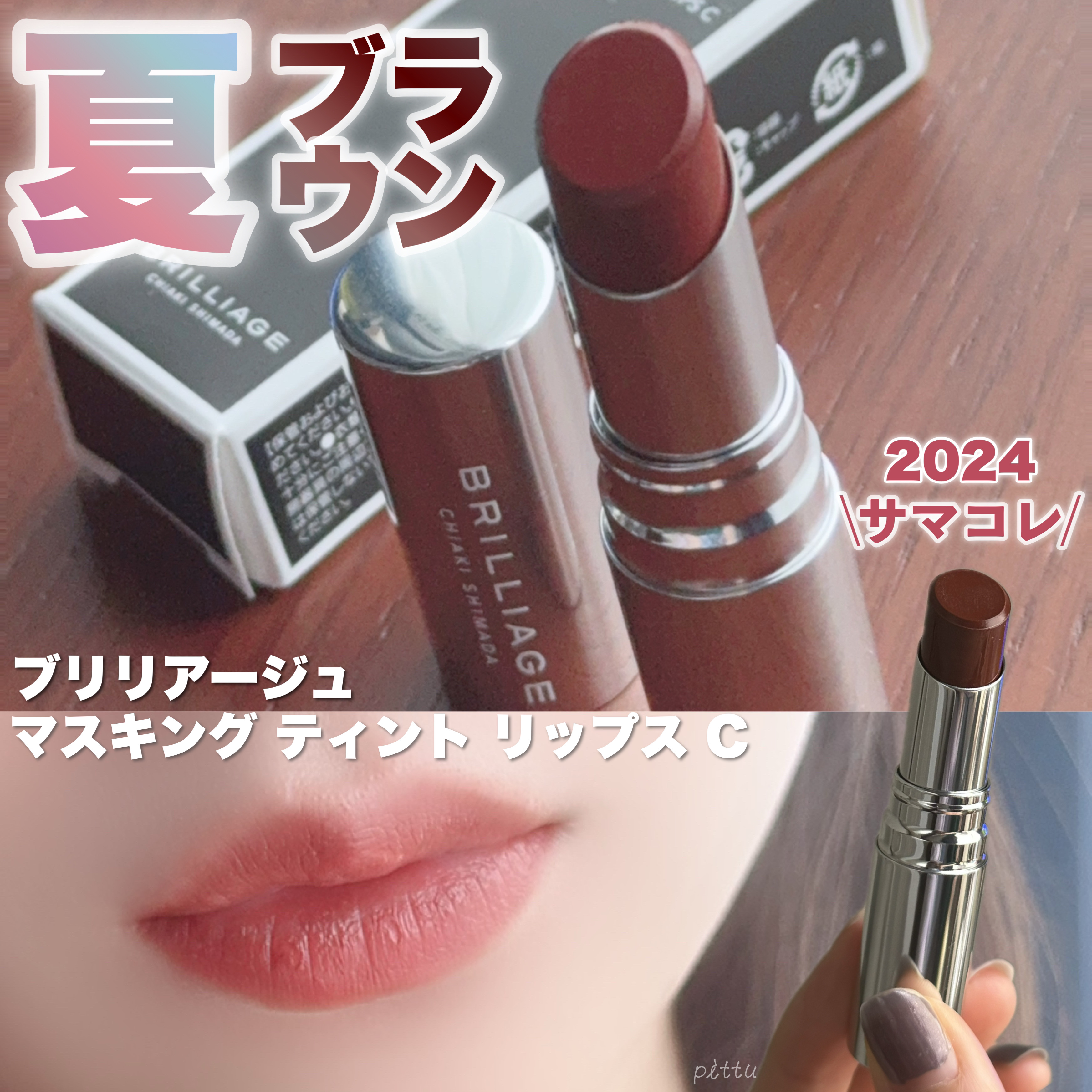 マスキング ティント リップス C/ブリリアージュ/リップティントを使ったクチコミ（1枚目）