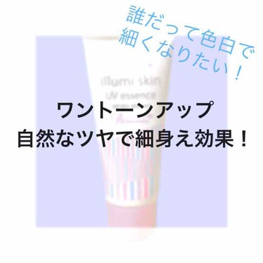 去年の春から使ってる日焼け止め☀️

パラソーラ  
イルミスキンUVエッセンスN<SPF50+ PA++++>

1000円前後って書いてあるけど
私は700円くらいで買いました
容量80ｇ

値段は