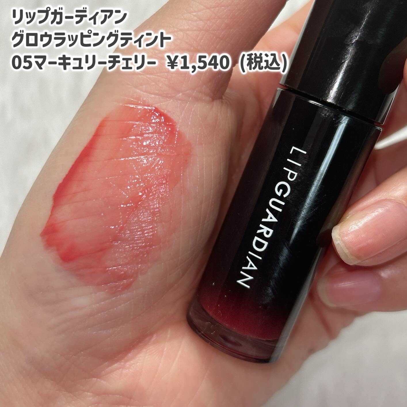 グロウラッピングティント/LIPGUARDIAN/リップティントを使ったクチコミ（3枚目）