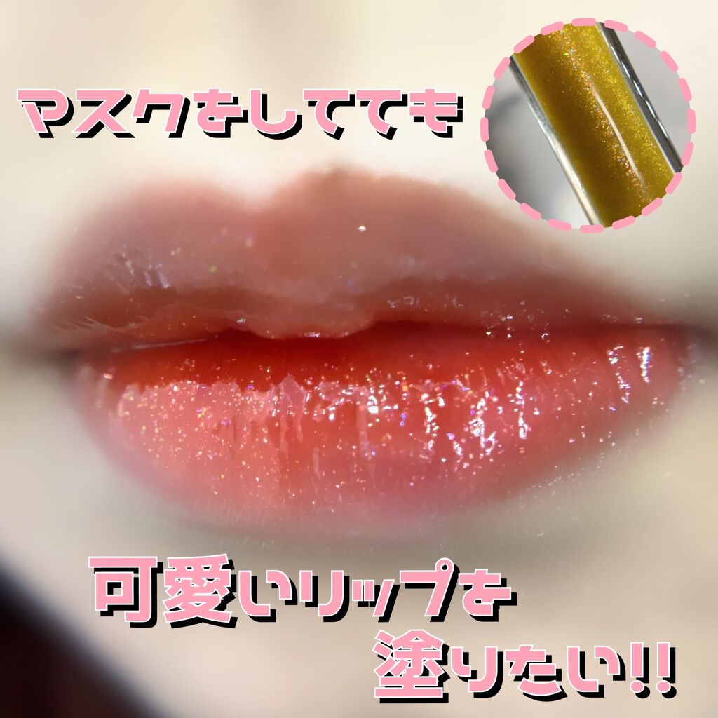 メスメリック グラスリップオイル/CHICCA/リップグロスを使ったクチコミ（1枚目）