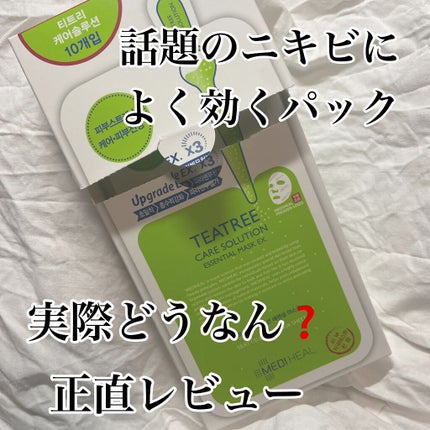 ティーツリーケア ソリューション エッセンシャルマスクEX/MEDIHEAL/シートマスク・パックを使ったクチコミ(1枚目)