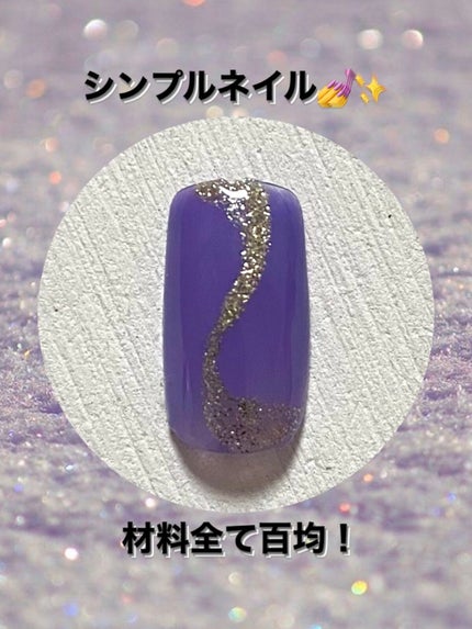 ジェルネイル(ライト対応)/セリア/ジェルネイルを使ったクチコミ(1枚目)