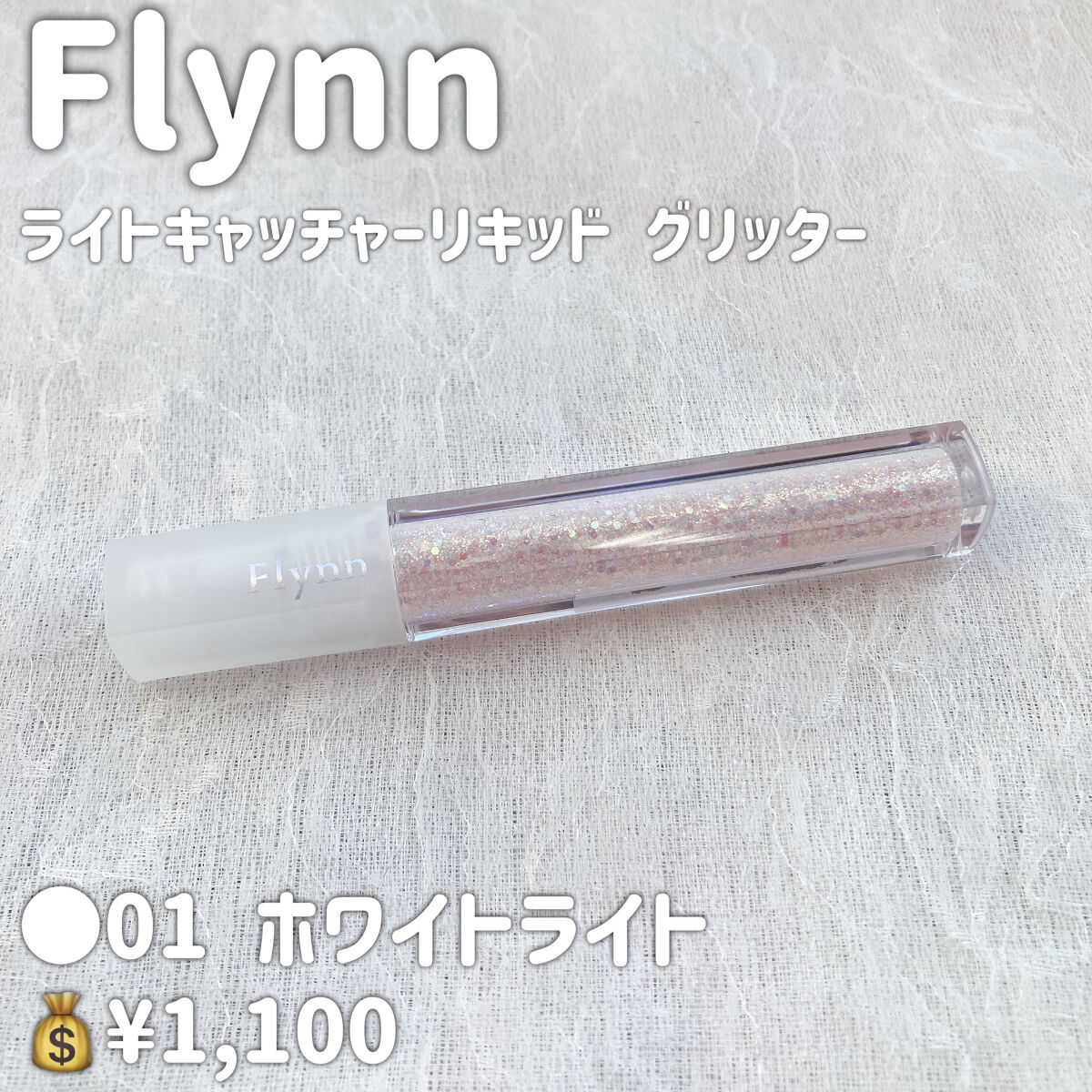 ライトキャッチャーリキッドグリッター/Flynn/グリッターを使ったクチコミ（2枚目）