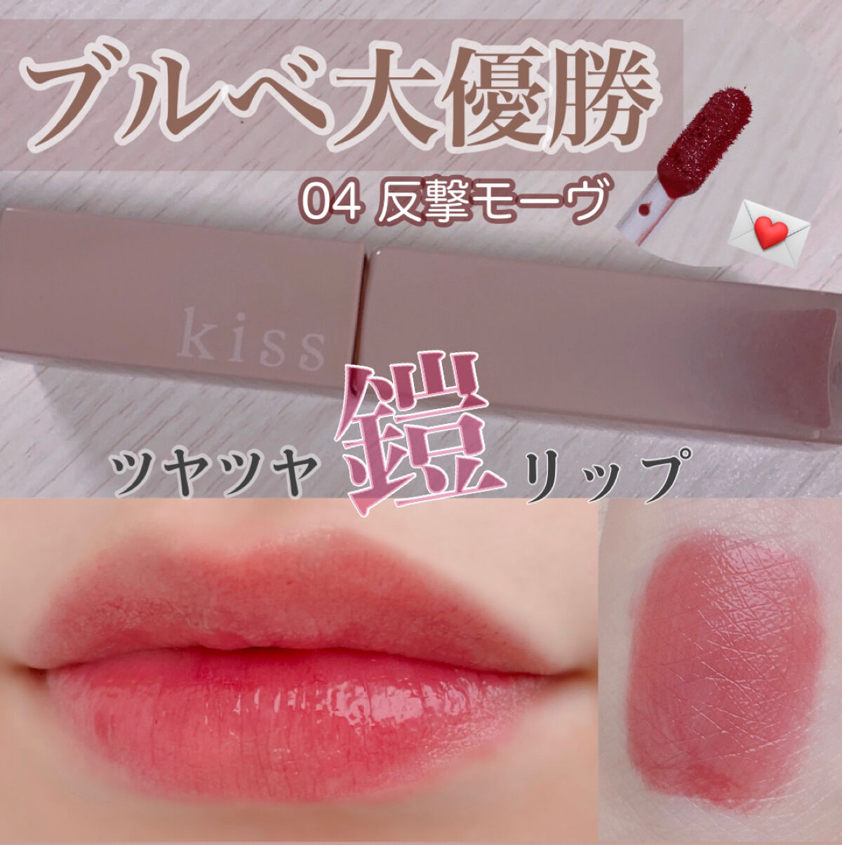 リップアーマー/KiSS/口紅を使ったクチコミ（1枚目）
