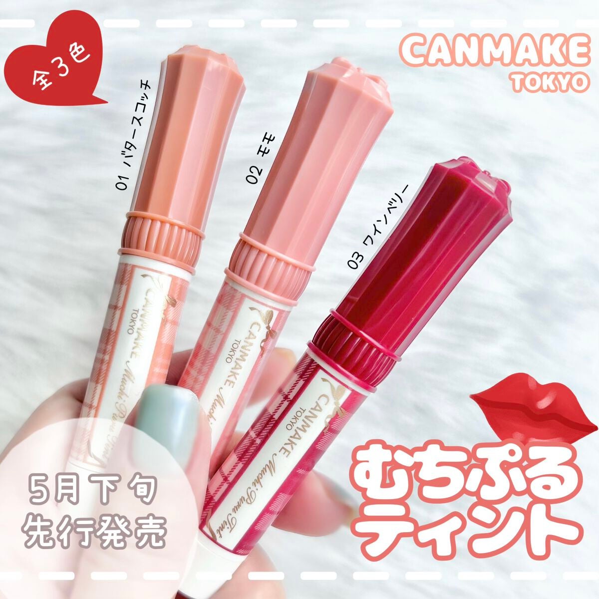 むちぷるティント/キャンメイク/リップティントを使ったクチコミ(1枚目)