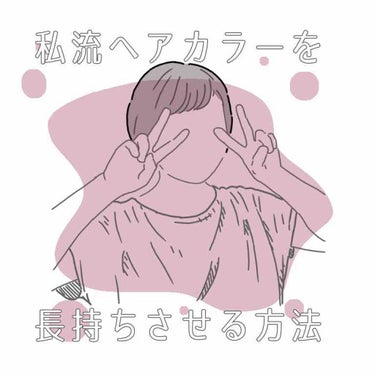 \\\   私流　ヘアカラー維持方法　///
⚠︎ノーブリーチ、美容室カラーです.

髪色の定着には １週間 かかるそう...

~ 魂の１週間 ~
▫️美容室で染めた当日:  髪を洗わない！
次の日(