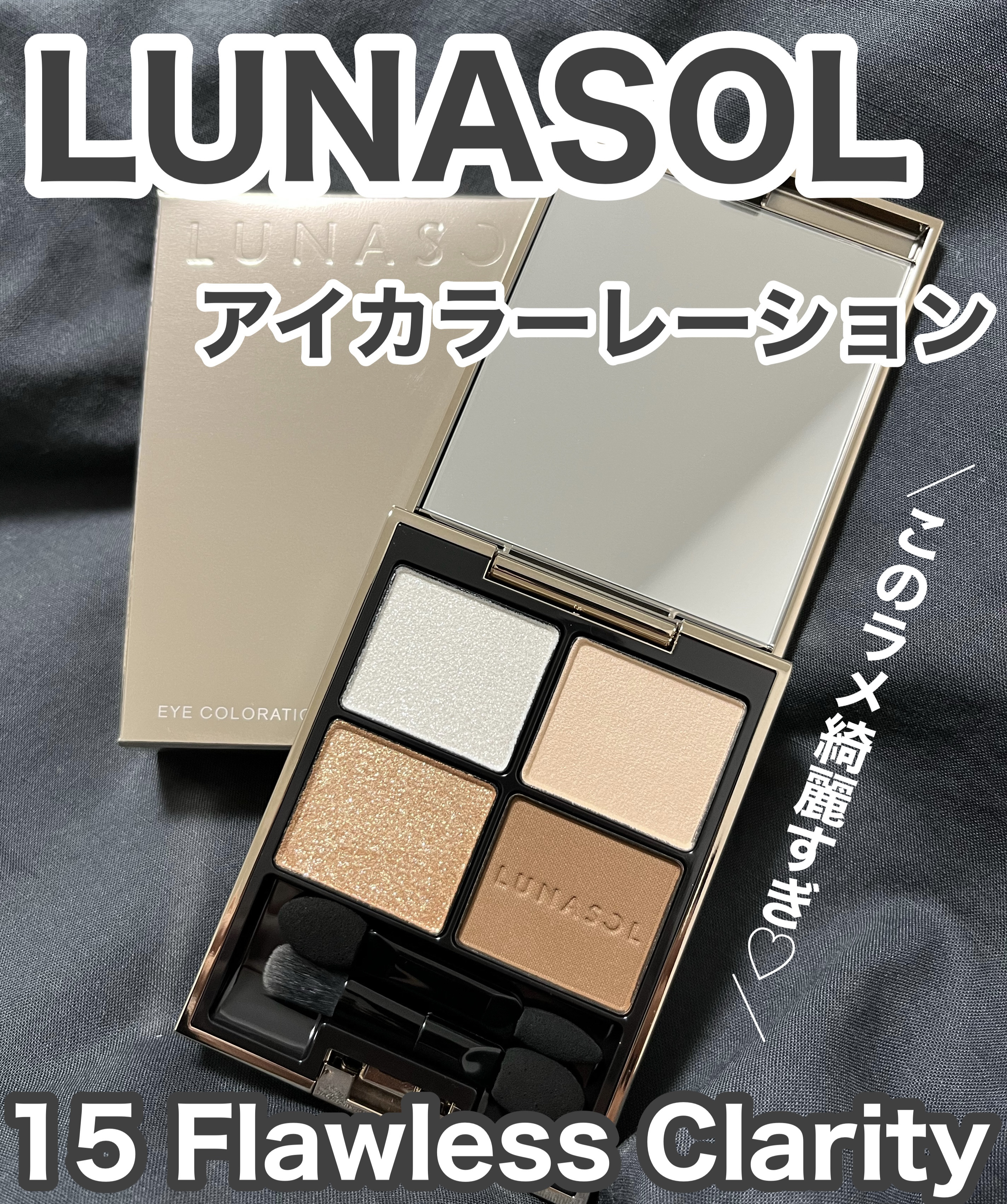 アイカラーレーション/LUNASOL/アイシャドウパレットを使ったクチコミ（1枚目）