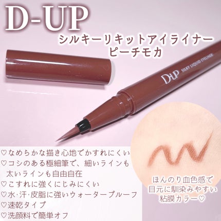 シルキーリキッドアイライナーWP/D-UP/リキッドアイライナーを使ったクチコミ(2枚目)