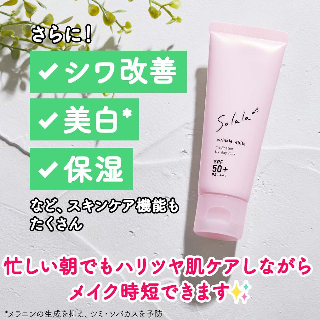 ソララ 薬用 リンクルホワイト UVデイミルク/ナリスアップ/日焼け止め・UVケアを使ったクチコミ（3枚目）