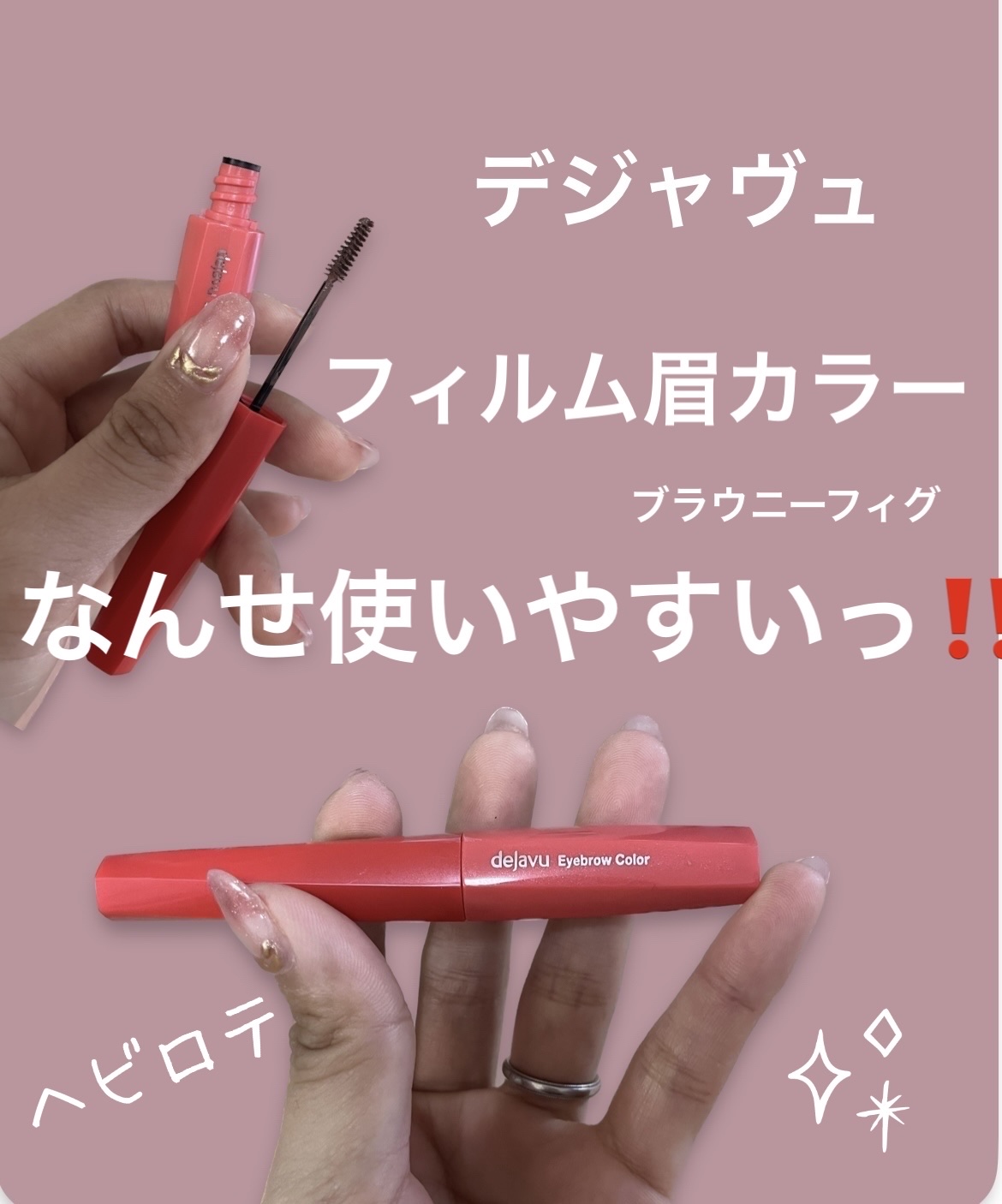 フィルム眉カラー ブラウニーフィグ（数量限定）/デジャヴュ/眉マスカラを使ったクチコミ（1枚目）