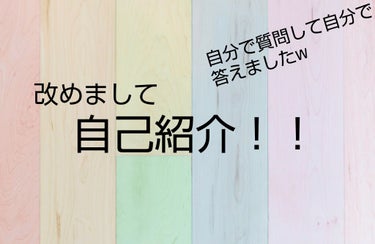 辞めます on LIPS 「前自己紹介したんですけど、もう1回細かく自己紹介しようかな〜っ..」（1枚目）