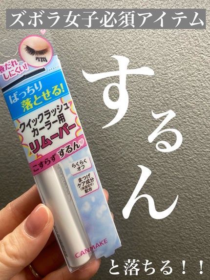 クイックラッシュカーラーリムーバー/キャンメイク/ポイントメイクリムーバーを使ったクチコミ(1枚目)
