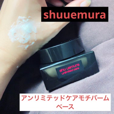 アンリミテッド ケア モチバーム ベース/shu uemura/化粧下地を使ったクチコミ（1枚目）