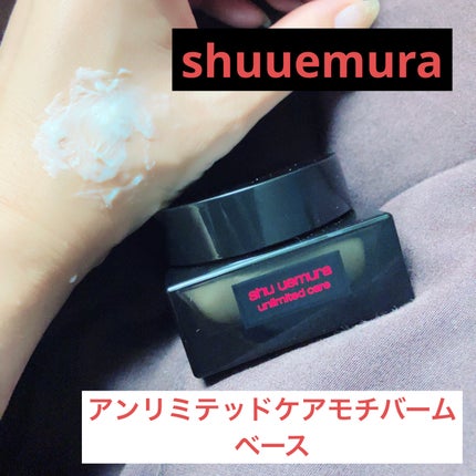 アンリミテッド ケア モチバーム ベース/shu uemura/化粧下地を使ったクチコミ(1枚目)
