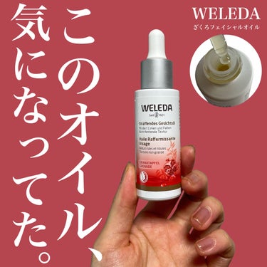 WELEDA ざくろ フェイシャルオイルのクチコミ「\気になってた美容オイル/

WELEDA
ざくろ フェイシャルオイル
¥6,600


WE.....」（1枚目）