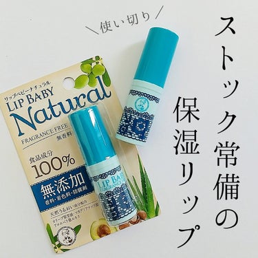 【使い切りレビュー】

唇の弱い私は保湿ケアリップでも合わないものは全くダメです🥲

そんな私が安心して使えるリップが

メンソレータム
リップベビーナチュラル (無香料)
¥340(参考価格)

🌿食品成分100%
🌿無着色
🌿防腐剤フリー
🌿天然うるおい成分
🌿低刺激性アレルギーテスト済み

スルスルと唇の上でとろけるような塗り心地。
膜を張るように重く感じることもなく、しっとりと唇がうるおいます♡

すぐ塗れる場所、持ち運び用、ストックで3本は必ずあるお守りリップです😊
インスタはこちら▷
@nonohana.28
手軽に手頃に買えるコスメ、スキンケアを投稿🕊️

#メンソレータム #リップベビーナチュラル #使い切りコスメ #使い切りスキンケア　#リピートコスメ　#保湿リップ #リップクリーム #唇ケア #リップケア #お悩み別スキンケア 

---------------------------------------------------------
いいね、保存、フォローありがとうございます！の画像 その0