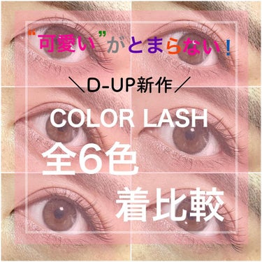 カラーラッシュ 04 ベージュ/D-UP/つけまつげを使ったクチコミ（1枚目）