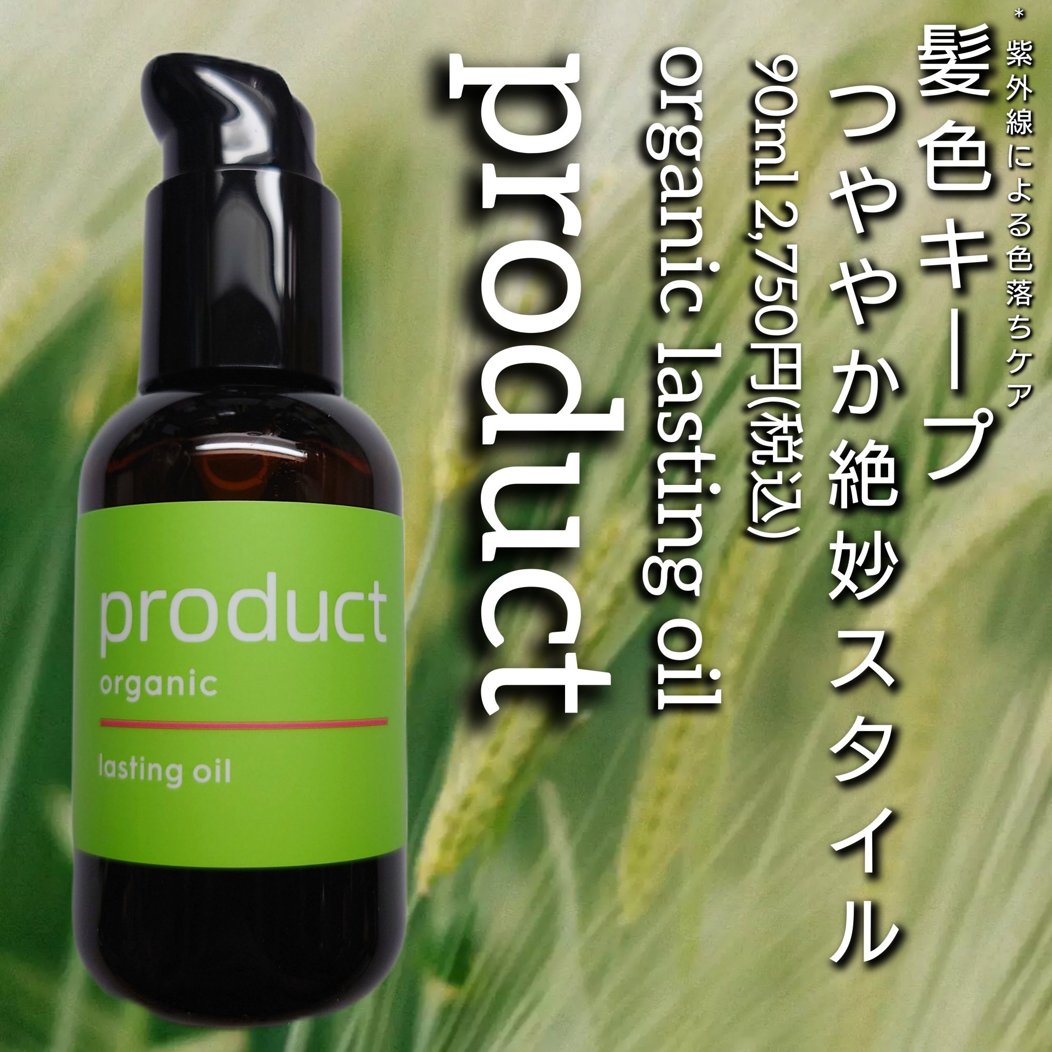 ラスティングオイル/ザ・プロダクト/ヘアオイルを使ったクチコミ（1枚目）
