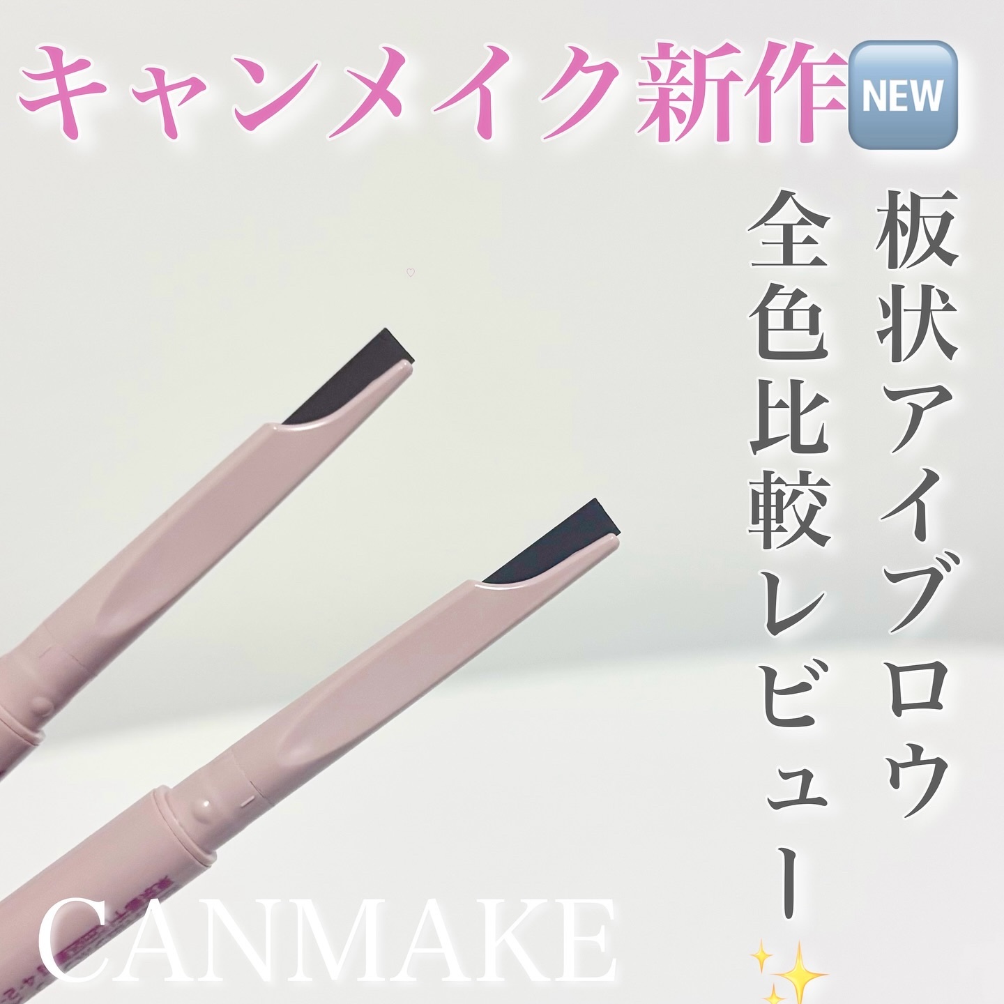 スタイリングエッジアイブロウ/キャンメイク/アイブロウペンシルを使ったクチコミ（1枚目）