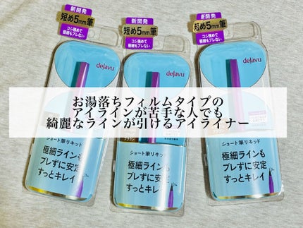 「密着アイライナー」ショート筆リキッド/デジャヴュ/リキッドアイライナーを使ったクチコミ(1枚目)