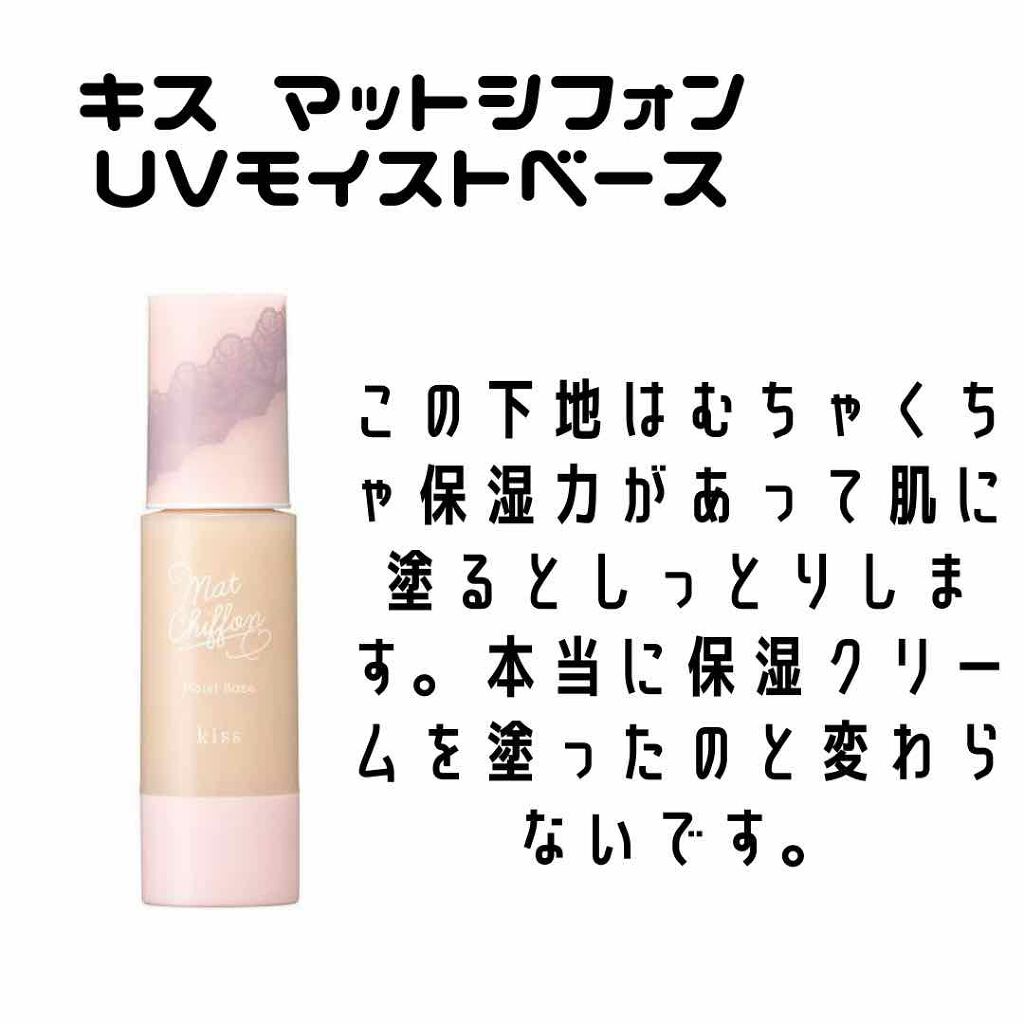 マットシフォンUVモイストベース/KiSS/化粧下地を使ったクチコミ(2枚目)