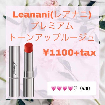 プレミアム トーンアップルージュ/Leanani/口紅を使ったクチコミ(1枚目)